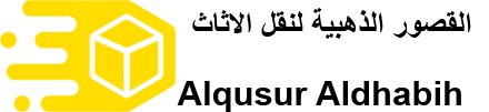ارخص نقل عفش الباحة القصور الذهبيه  خصم يصل الى 50% نقل اثاث خدمات نقل العفش